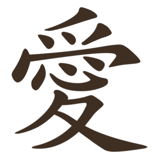 Love Chinese Character 愛 Decal (Brown)